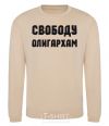 Sweatshirt FREEDOM FOR THE OLIGARCHS sand фото