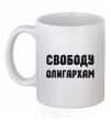 Ceramic mug FREEDOM FOR THE OLIGARCHS White фото