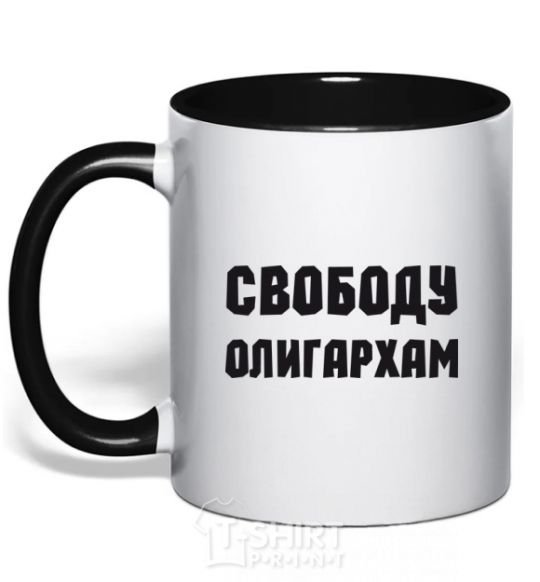 Mug with a colored handle FREEDOM FOR THE OLIGARCHS black фото