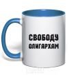 Mug with a colored handle FREEDOM FOR THE OLIGARCHS royal-blue фото