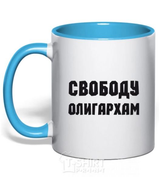 Mug with a colored handle FREEDOM FOR THE OLIGARCHS sky-blue фото