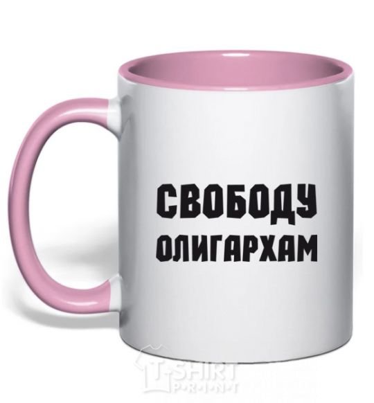 Mug with a colored handle FREEDOM FOR THE OLIGARCHS light-pink фото