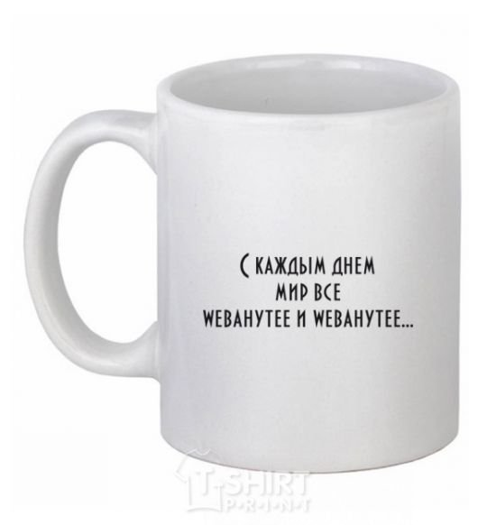 Ceramic mug WEBANUTEE White фото