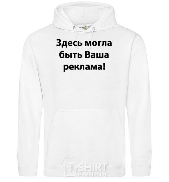 Men`s hoodie THIS COULD BE YOUR AD White фото