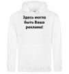 Men`s hoodie THIS COULD BE YOUR AD White фото