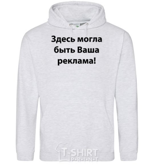 Men`s hoodie THIS COULD BE YOUR AD sport-grey фото