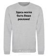 Sweatshirt THIS COULD BE YOUR AD sport-grey фото