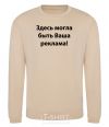 Sweatshirt THIS COULD BE YOUR AD sand фото