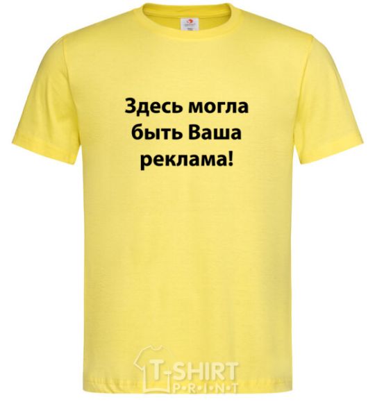 Мужская футболка ЗДЕСЬ МОГЛА БЫТЬ ВАША РЕКЛАМА Лимонный фото