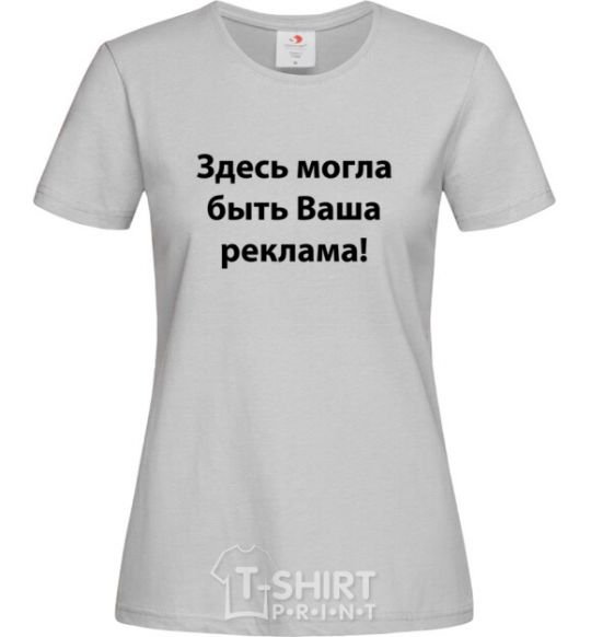 Женская футболка ЗДЕСЬ МОГЛА БЫТЬ ВАША РЕКЛАМА Серый фото