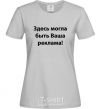 Women's T-shirt THIS COULD BE YOUR AD grey фото