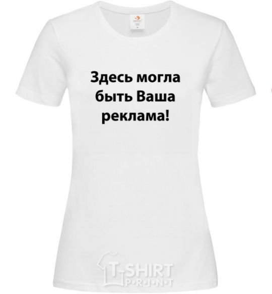 Women's T-shirt THIS COULD BE YOUR AD White фото