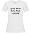 Women's T-shirt THIS COULD BE YOUR AD White фото