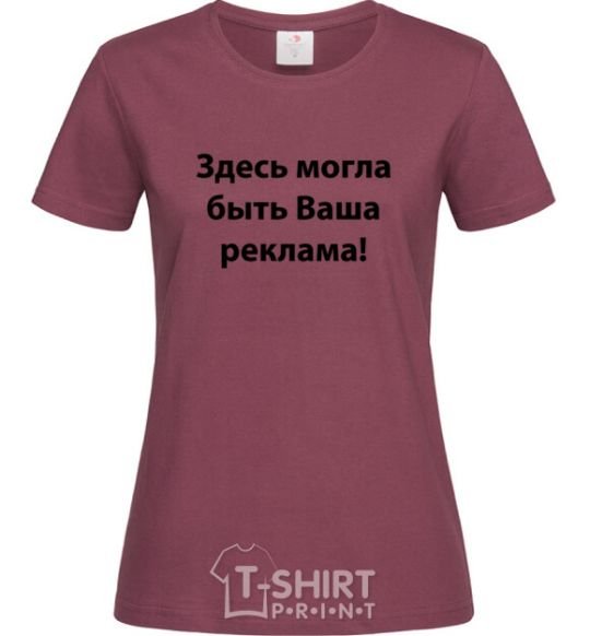 Women's T-shirt THIS COULD BE YOUR AD burgundy фото