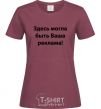 Women's T-shirt THIS COULD BE YOUR AD burgundy фото