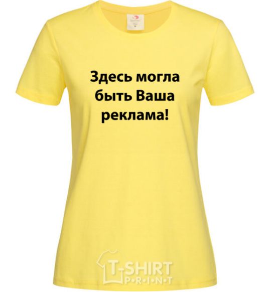 Женская футболка ЗДЕСЬ МОГЛА БЫТЬ ВАША РЕКЛАМА Лимонный фото