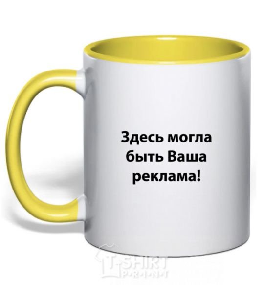 Mug with a colored handle THIS COULD BE YOUR AD yellow фото