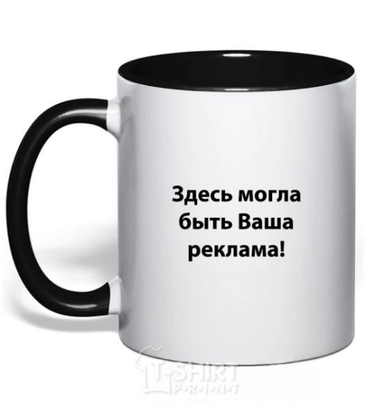 Mug with a colored handle THIS COULD BE YOUR AD black фото