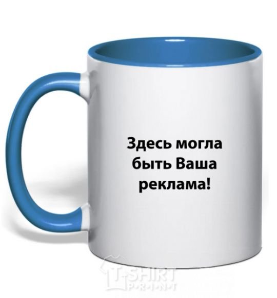 Mug with a colored handle THIS COULD BE YOUR AD royal-blue фото