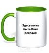 Mug with a colored handle THIS COULD BE YOUR AD kelly-green фото