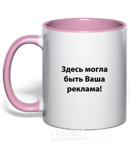 Mug with a colored handle THIS COULD BE YOUR AD light-pink фото