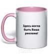 Mug with a colored handle THIS COULD BE YOUR AD light-pink фото
