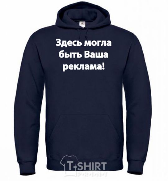 Men`s hoodie THIS COULD BE YOUR AD navy-blue фото
