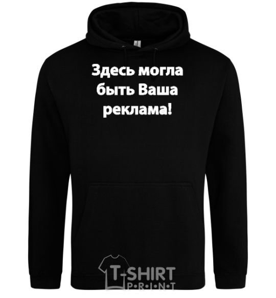 Men`s hoodie THIS COULD BE YOUR AD black фото