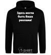 Men`s hoodie THIS COULD BE YOUR AD black фото