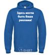 Men`s hoodie THIS COULD BE YOUR AD royal фото