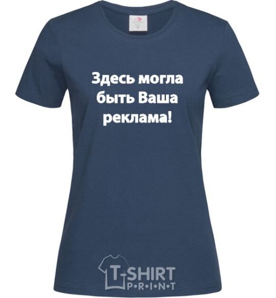 Women's T-shirt THIS COULD BE YOUR AD navy-blue фото