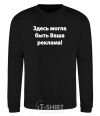 Sweatshirt THIS COULD BE YOUR AD black фото