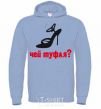 Men`s hoodie WHOSE SHOE? sky-blue фото