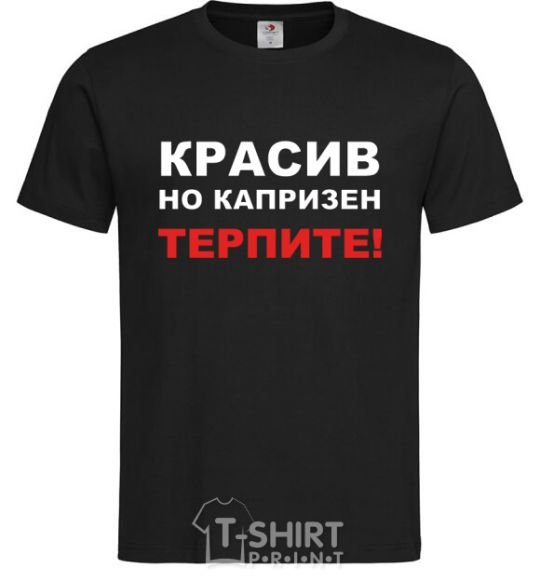 Мужская футболка КРАСИВ, НО КАПРИЗЕН. ТЕРПИТЕ! Черный фото