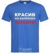 Men's T-Shirt HANDSOME BUT CAPRICIOUS. BE PATIENT! royal-blue фото