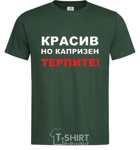 Men's T-Shirt HANDSOME BUT CAPRICIOUS. BE PATIENT! bottle-green фото