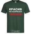 Мужская футболка КРАСИВ, НО КАПРИЗЕН. ТЕРПИТЕ! Темно-зеленый фото