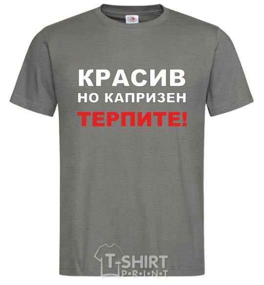 Men's T-Shirt HANDSOME BUT CAPRICIOUS. BE PATIENT! dark-grey фото