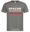 Men's T-Shirt HANDSOME BUT CAPRICIOUS. BE PATIENT! dark-grey фото