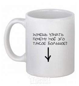 Ceramic mug BIG EGO White фото