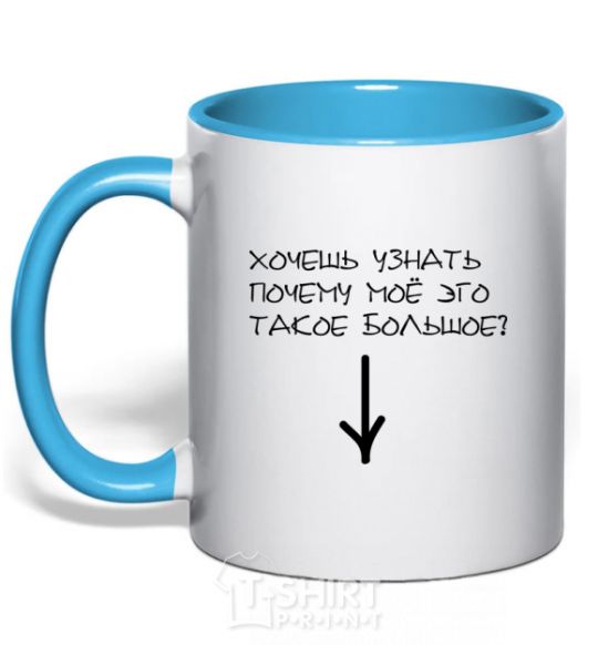 Mug with a colored handle BIG EGO sky-blue фото