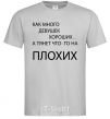 Men's T-Shirt HOW MANY GOOD GIRLS THERE ARE grey фото