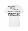 Men's T-Shirt HOW MANY GOOD GIRLS THERE ARE White фото