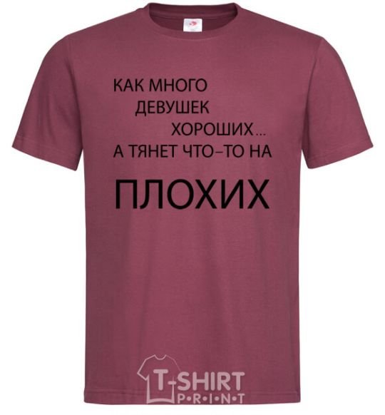 Men's T-Shirt HOW MANY GOOD GIRLS THERE ARE burgundy фото