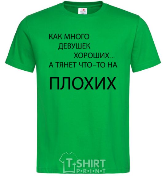 Men's T-Shirt HOW MANY GOOD GIRLS THERE ARE kelly-green фото