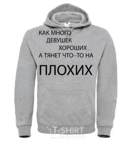 Men`s hoodie HOW MANY GOOD GIRLS THERE ARE sport-grey фото