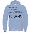Men`s hoodie HOW MANY GOOD GIRLS THERE ARE sky-blue фото