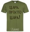 Men's T-Shirt A CZAR, JUST A CZAR millennial-khaki фото