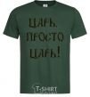 Men's T-Shirt A CZAR, JUST A CZAR bottle-green фото