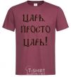 Men's T-Shirt A CZAR, JUST A CZAR burgundy фото